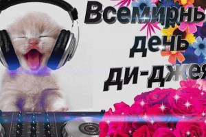 9 марта-Международный день диджея.