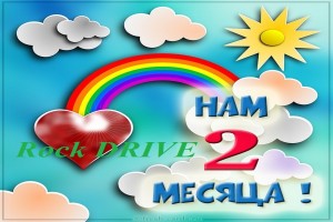 Нам 2 месяца! Ура-ура-ураааа!