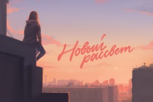 Рецензия: Anivar - «Новый рассвет»