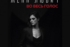 Женя Любич сделала песню из стихов Николая Асеева