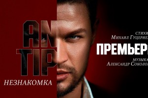 Новый исполнитель ANTIP представил песню на стихи Михаила Гуцериева