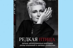 Михаил Марголис - «Редкая птица. Первая авторизованная биография Дианы Арбениной и «Ночных Снайперов»