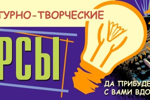 Литературно-творческие курсы