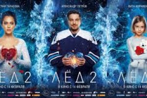 саундтрек к фильму «Лёд 2»