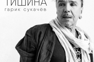 Гарик Сукачев записал «Тишину» на своей студии