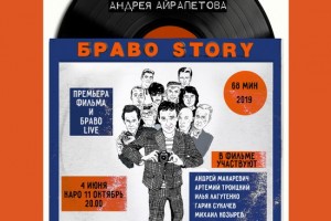Рецензия: документальный фильм «БравоStory»
