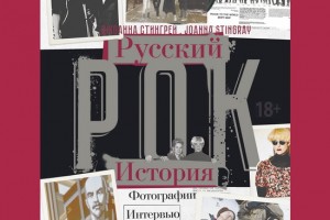 Джоанна Стингрей рассказала историю русского рока в фотографиях и интервью