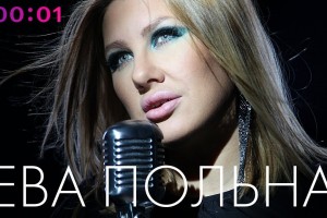 Ева Польна отложила «Вдохновение» до осени