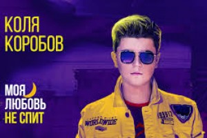Коля Коробов показал чувства на карантине в новом треке «Моя любовь не спит»