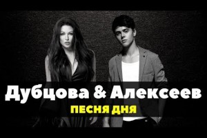Ирина Дубцова и Alekseev представили экспериментальный дуэт