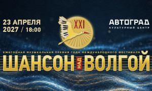 ШАНСОН над ВОЛГОЙ