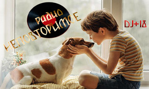 Неповторимое
