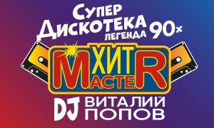 Хит-Мастер