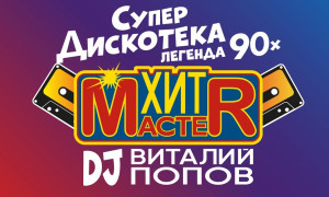 Хит-Мастер