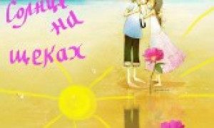 Солнце на щеках