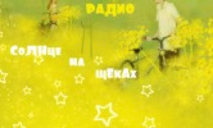 Солнце на щеках