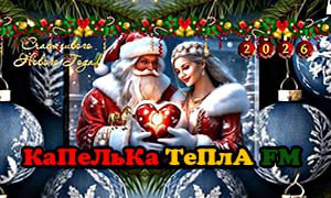 КаПеЛьКа ТеПлА FM