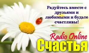 Радио Счастья