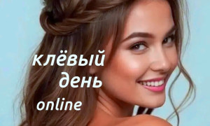 клёвый день