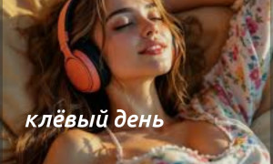 клёвый день