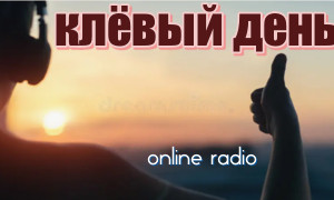 клёвый день