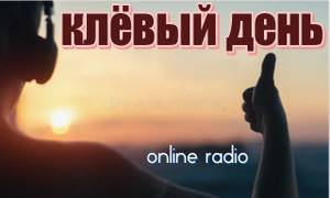 клёвый день