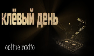 клёвый день