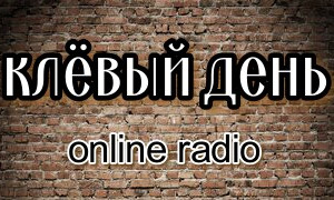 клёвый день