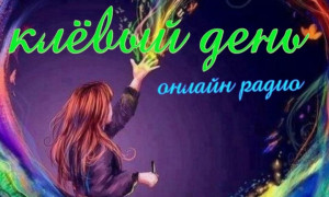 клёвый день