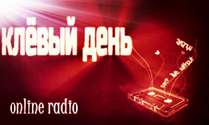 клёвый день