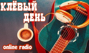 клёвый день