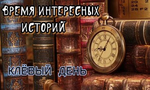 клёвый день