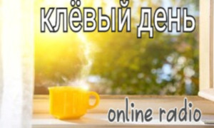 клёвый день