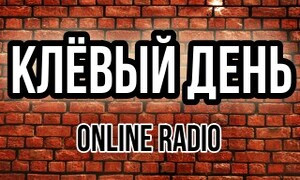 клёвый день