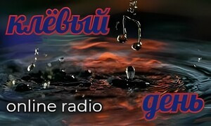 клёвый день