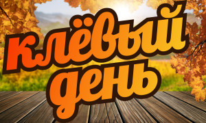 клёвый день