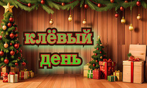 клёвый день