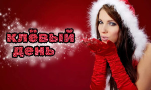 клёвый день