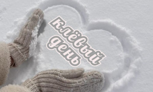 клёвый день