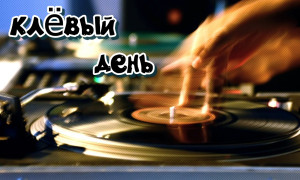 клёвый день