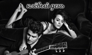 клёвый день