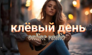 клёвый день