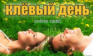 клёвый день