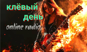 клёвый день