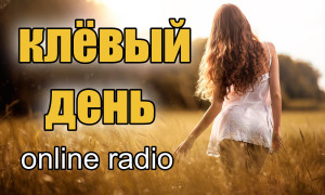 клёвый день