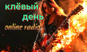 клёвый день