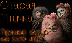 Старая Птичка