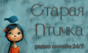 Старая Птичка