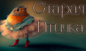 Старая Птичка