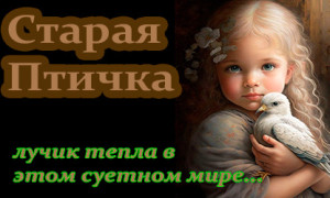 Старая Птичка